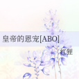 皇帝的恩寵[ABO]