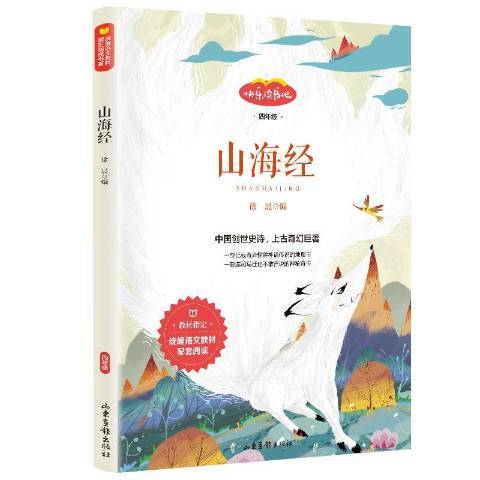 山海經(2019年山東畫報出版社出版的圖書)