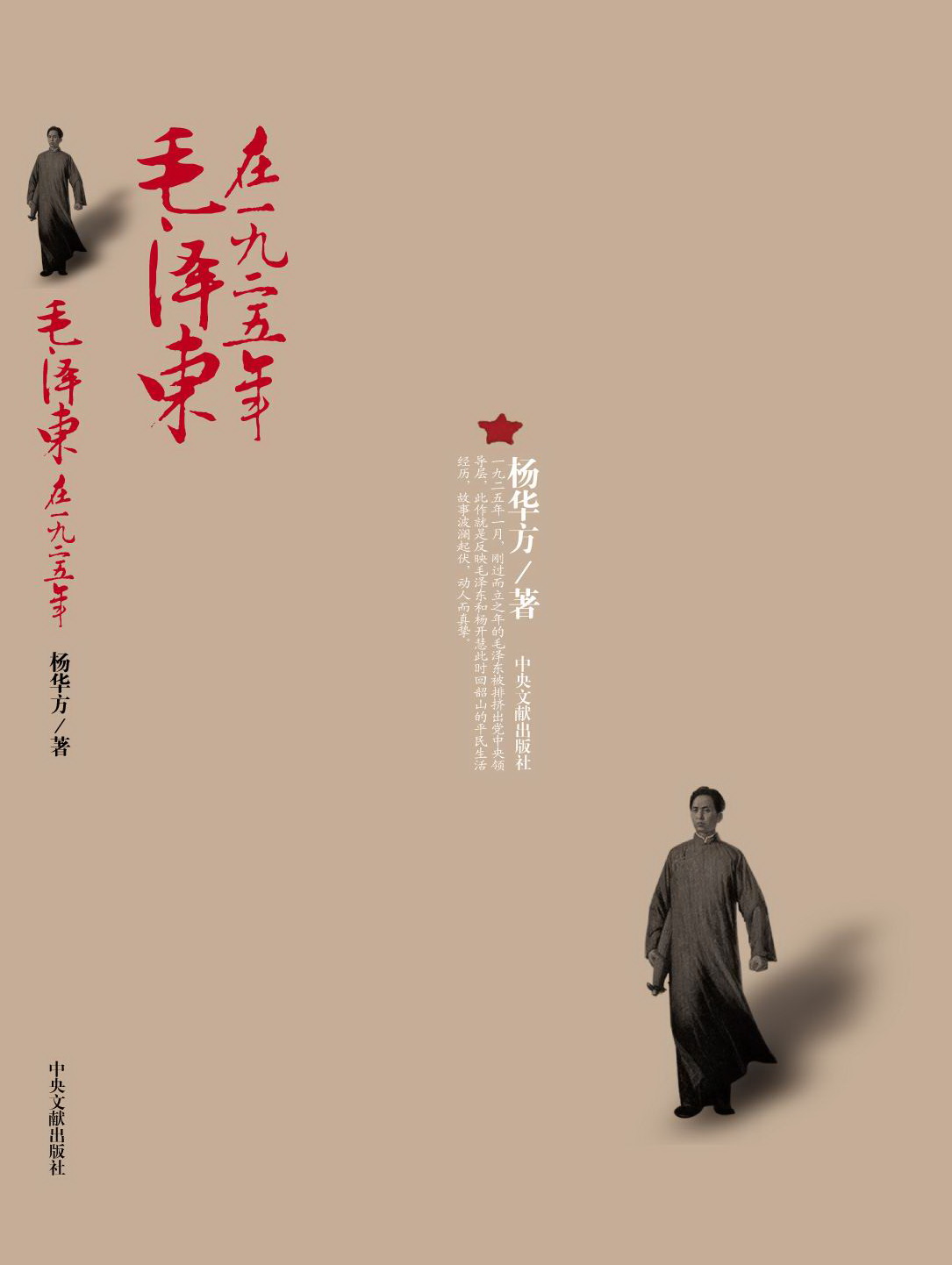 長篇紀實小說《毛澤東在1925》，2007年版。