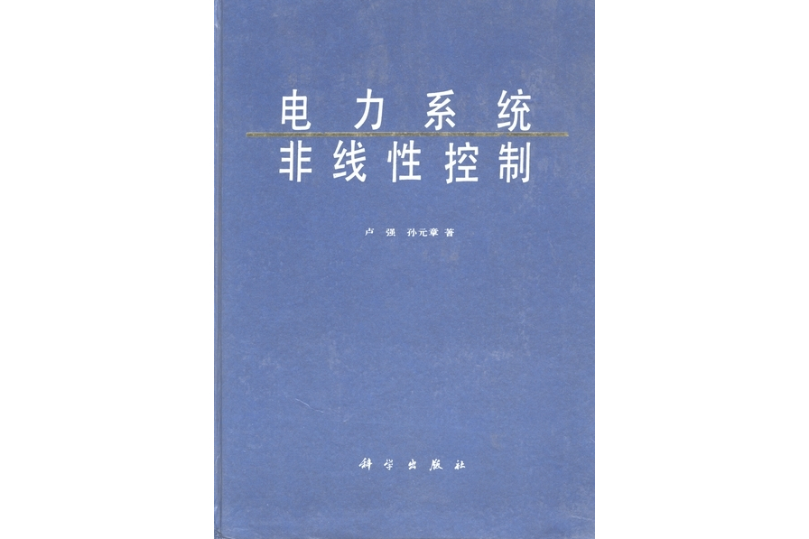 電力系統非線性控制(1993年科學出版社出版的圖書)