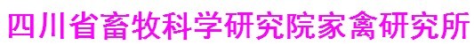 四川省畜牧科學研究院家禽研究所