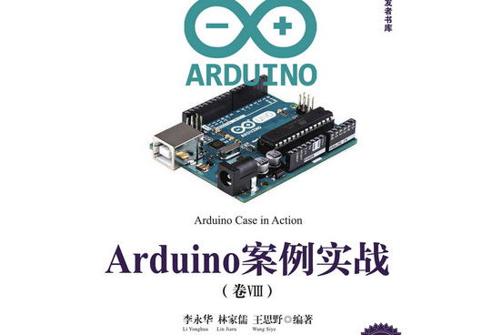 Arduino案例實戰（卷Ⅷ）