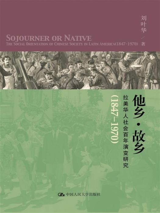 他鄉·故鄉——拉美華人社會百年演變研究(1847-1970)