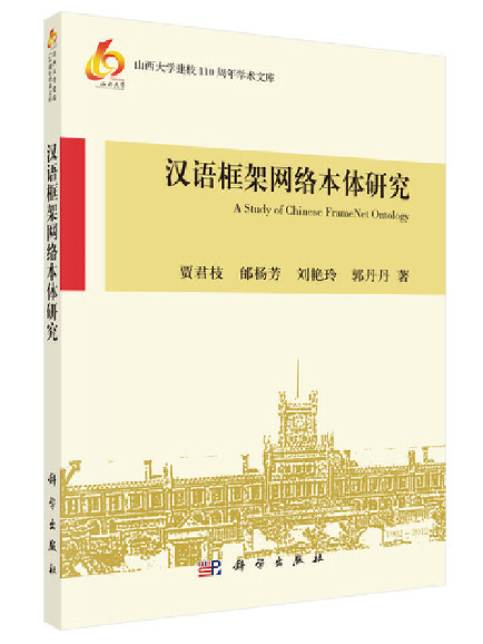 漢語框架網路本體研究(2023年科學出版社出版的圖書)