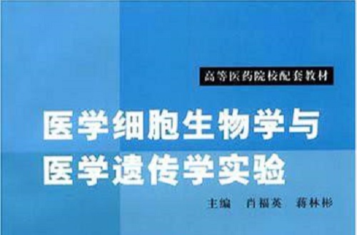 高等醫藥院校配套教材：醫學細胞生物學與醫學遺傳學實驗