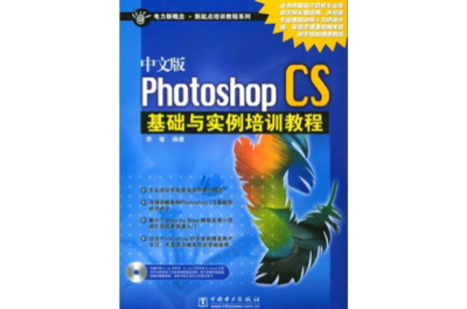 中文版Photoshop CS基礎與實例培訓教程