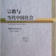 宗教與當代中國社會/世界宗教研究叢書