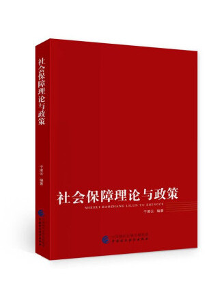 社會保障理論與政策(2023年中國財政經濟出版社出版的圖書)