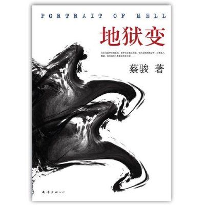 地獄變(2012年南海出版公司出版的圖書)