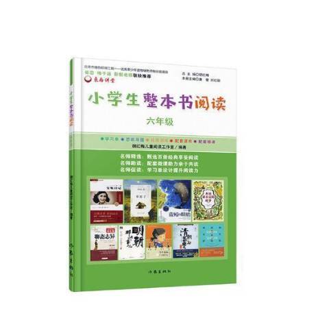 小學生整本書閱讀：六年級