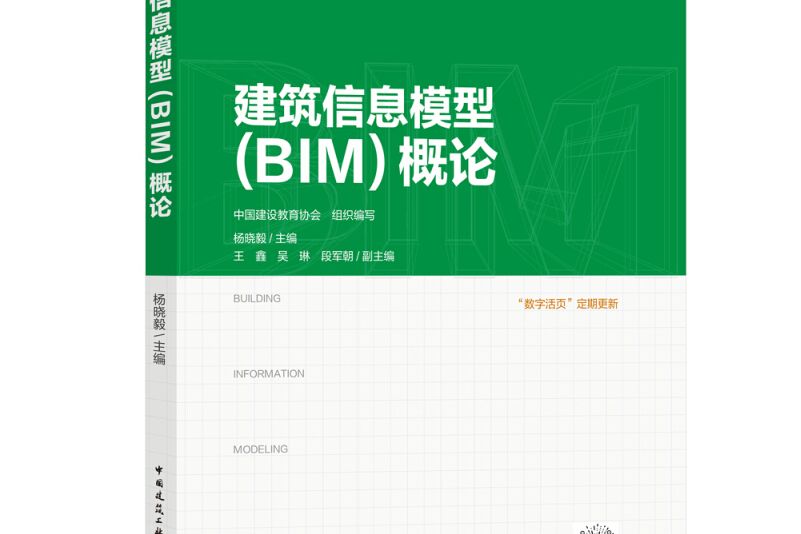 建築信息模型(BIM)概論