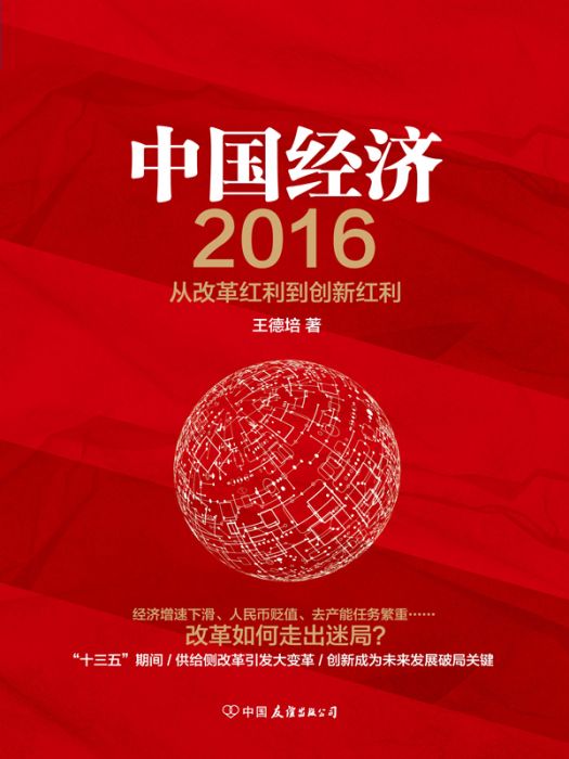 中國經濟2016：從改革紅利到創新紅利