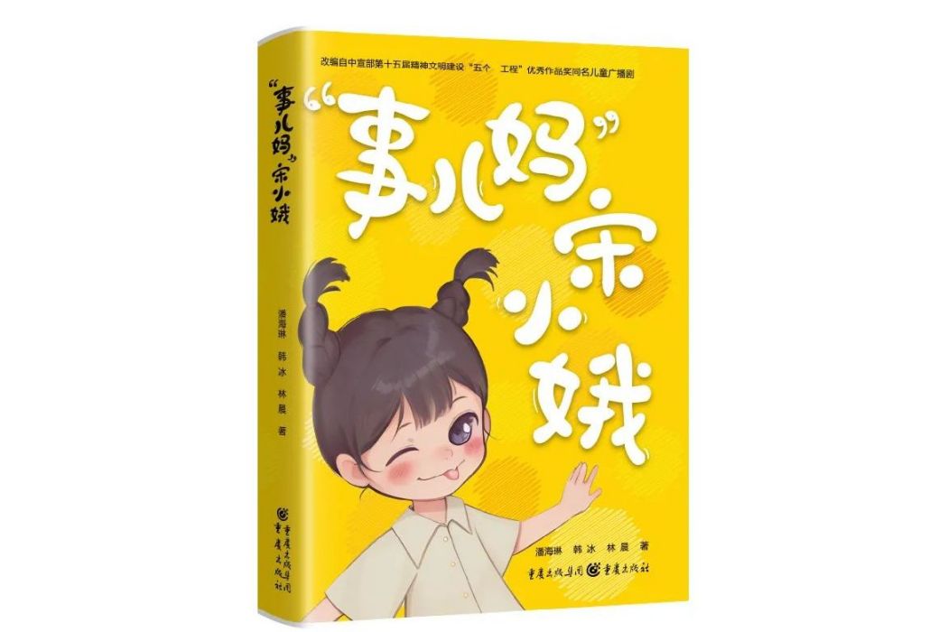 “事兒媽”宋小娥(2023年重慶出版社出版的圖書)