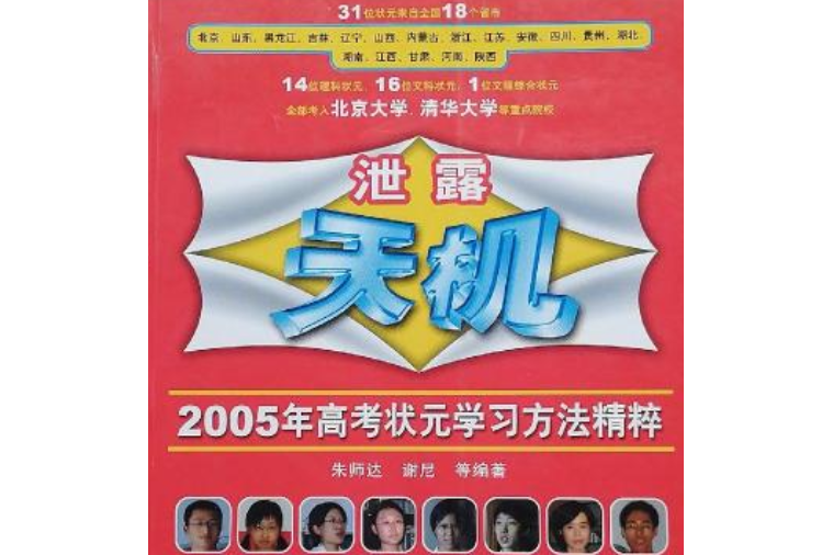 泄露天機 2005年高考狀元學習方法精粹語文篇（含6VCD裝）