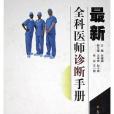 最新全科醫師診斷手冊