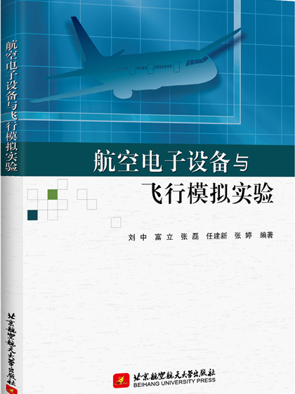 航空電子設備與飛行模擬實驗