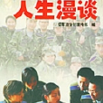 軍校大學生人生漫談