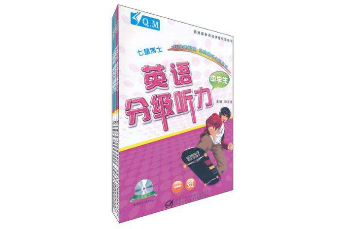 中學生英語分級聽力（全套3冊）