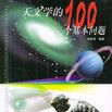 天文學的100個基本問題