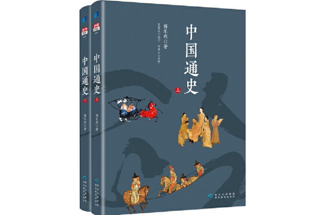 中國通史(2019年7月貴州教育出版社出版的圖書)