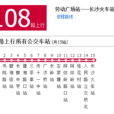 長沙公交108路