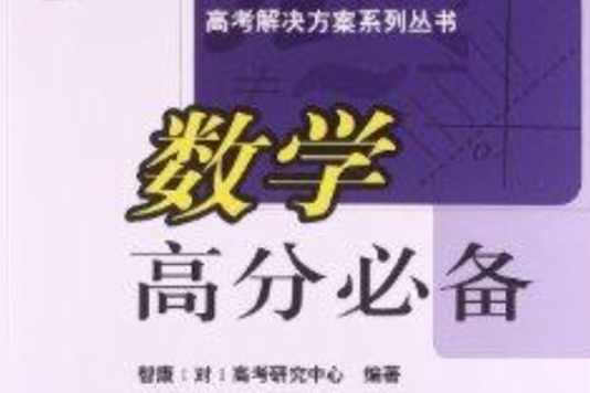 高考解決方案系列叢書：數學高分必備