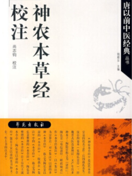 《神農本草經》校注