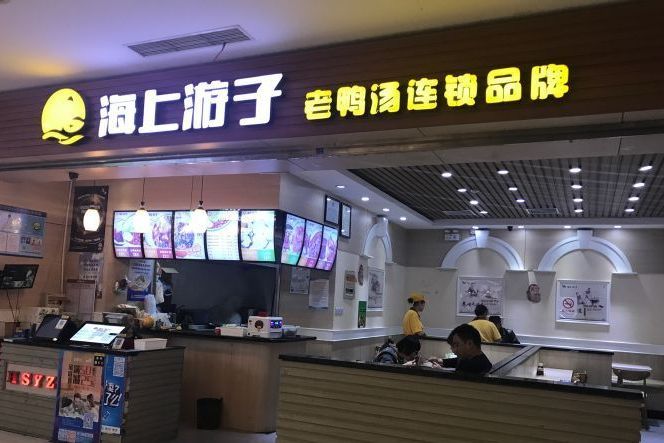 海上遊子老鴨冬粉館（乳山路店）