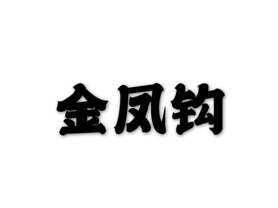 金鳳鉤(詞牌名)