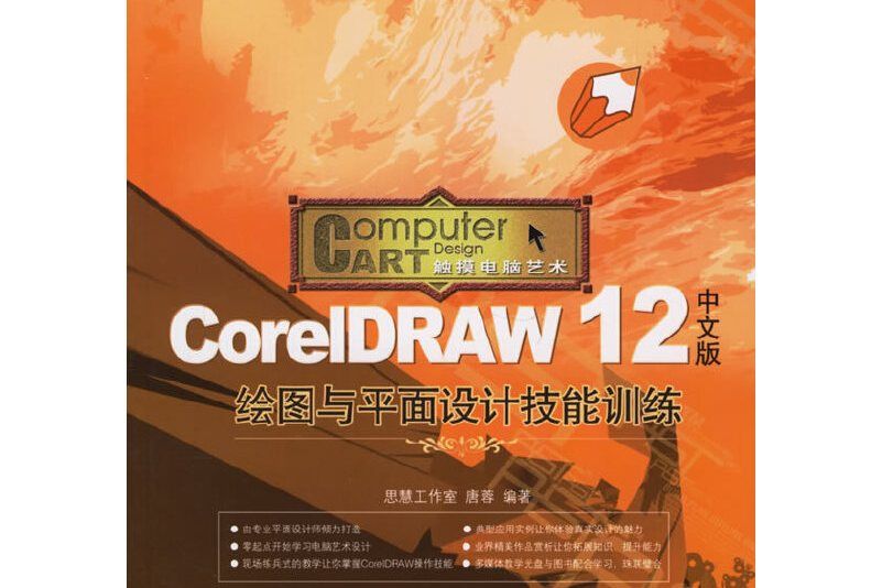 CorelDRAW 12中文版繪圖與平面設計技能訓練