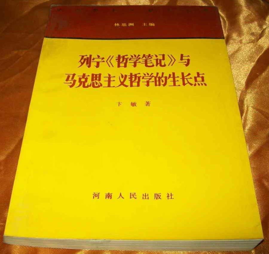 列寧《哲學筆記》與馬克思主義哲學的生長點