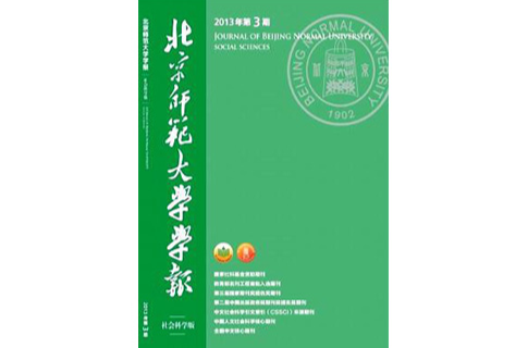 北京師範大學學報（社會科學版）