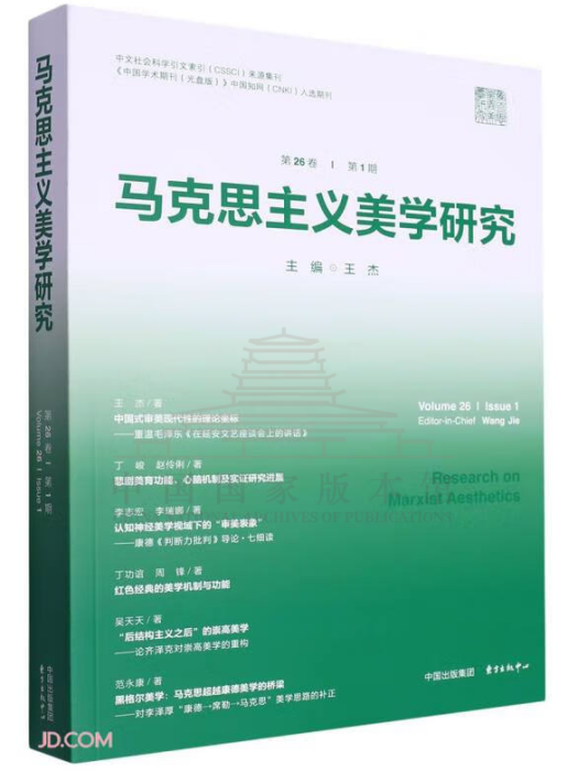 馬克思主義美學研究（第26卷第1期）