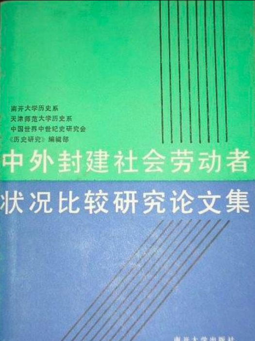 中外封建社會勞動者狀況比較研究論文集