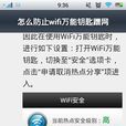 Wifi萬能鑰匙蹭網教程