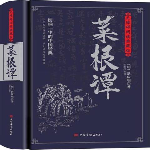 菜根譚(2021年中國華僑出版社出版的圖書)