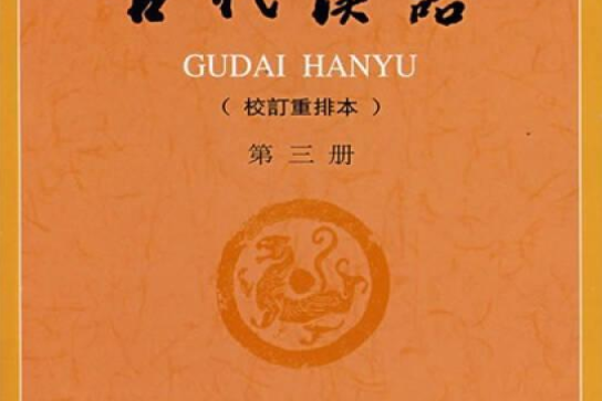 古代漢語第3冊：校訂重排本