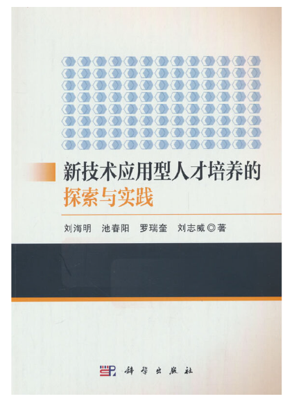 新技術套用型人才培養的探索與實踐