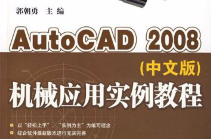 AutoCAD 2008機械套用實例教程