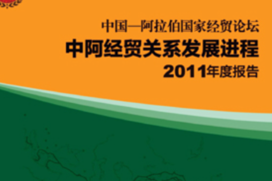中國―阿拉伯貨架經貿論壇中阿經貿關係發展進程2011年度報告