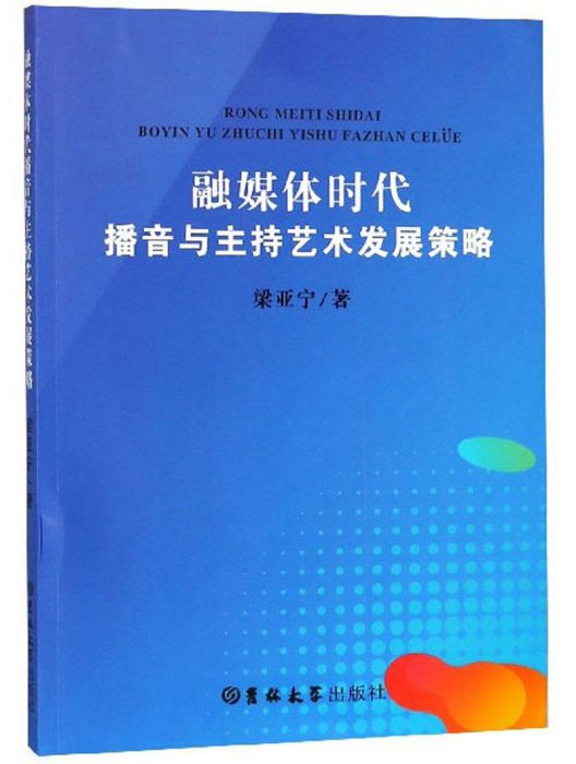 融媒體時代播音與主持藝術發展策略