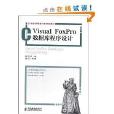 21世紀高等教育計算機規劃教材：Visual FoxPro資料庫程式設計(Visual FoxPro資料庫程式設計)