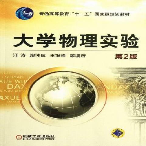 大學物理實驗(2012年機械工業出版社出版的圖書)