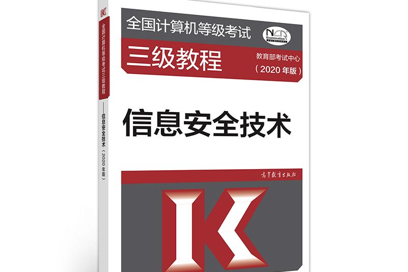 全國計算機等級考試三級教程--信息安全技術（2020年版）