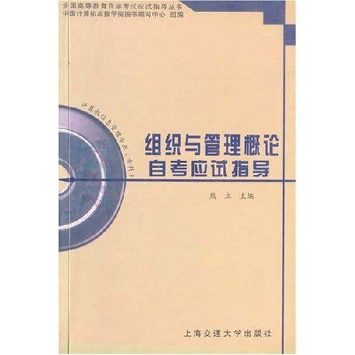 組織與管理概論自考應試指導