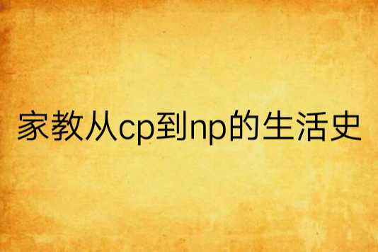 家教從cp到np的生活史