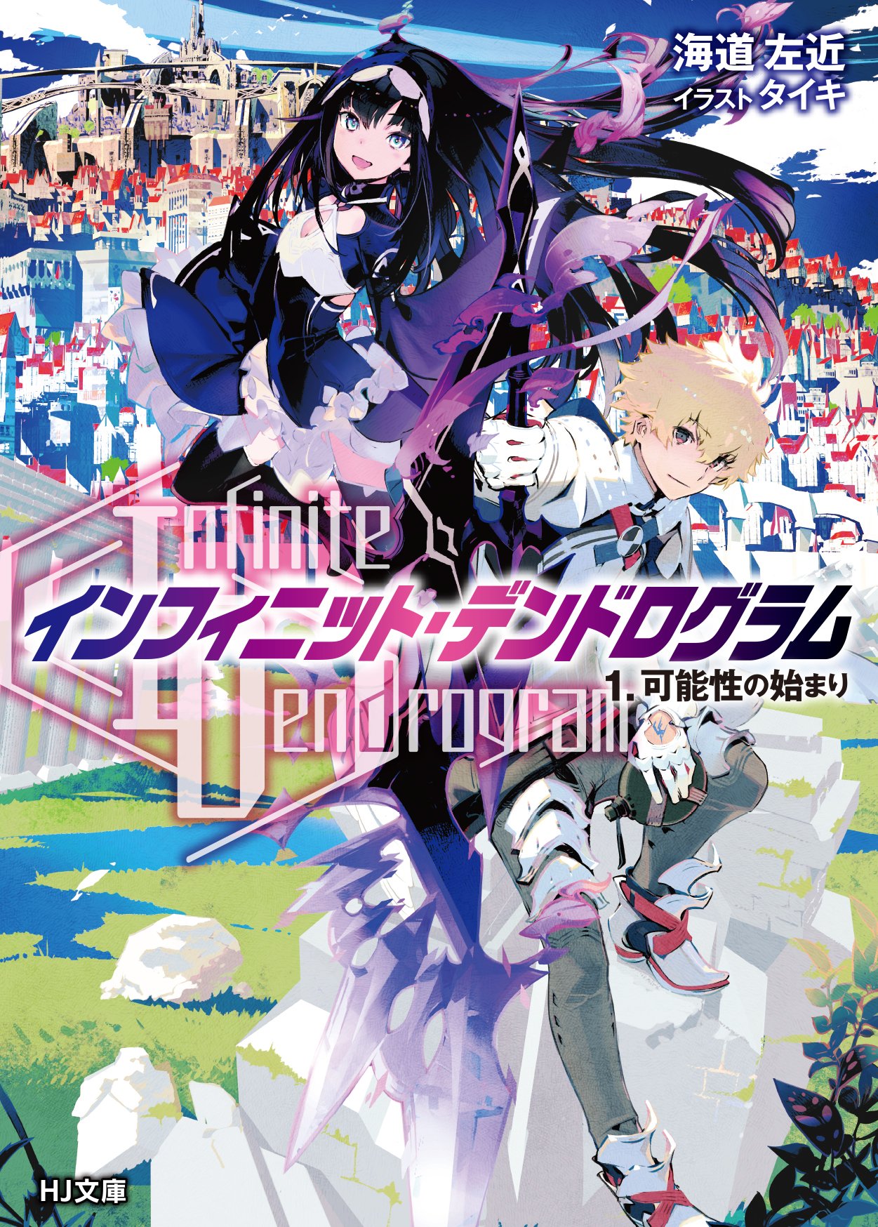 無限系統樹(Infinite Dendrogram無限系統樹（輕小說）)