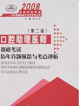 2008-口腔助理醫師資格考試歷年真題縱覽與考點評析