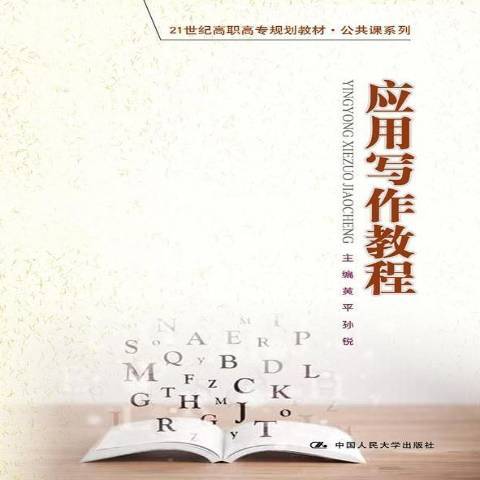 套用寫作教程(2014年中國人民大學出版社出版的圖書)