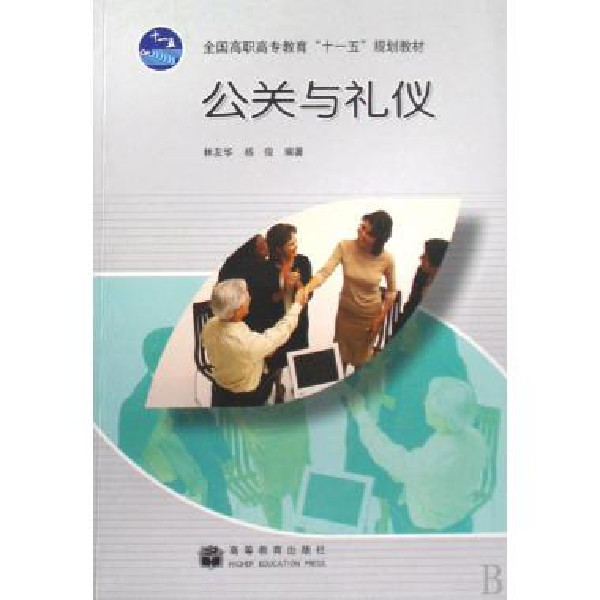 全國高職高專教育“十一五”規劃教材《公關與禮儀》